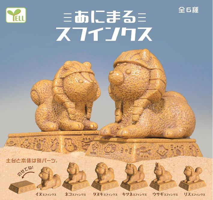 70801 SPHINX ANIMALS CAPSULE-6 – IwakoUSA